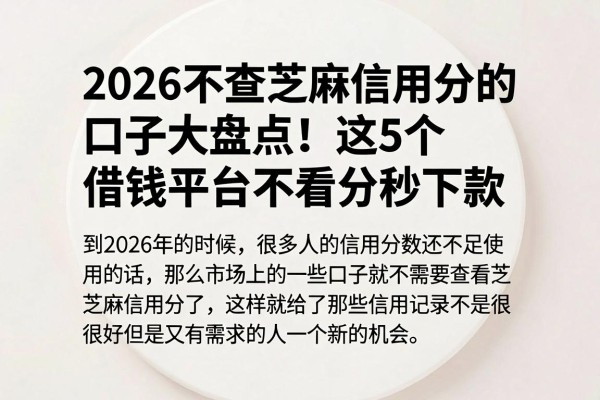 2026不查芝麻信用分的口子大盘点!这5个借钱平台不看分秒下款