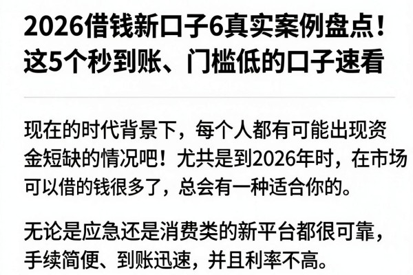2026借钱新口子6真实案例盘点!这5个秒到账、门槛低的口子速看