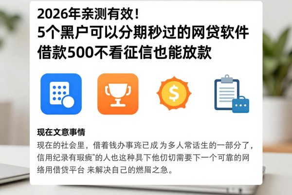 2026年亲测有效!5个黑户可以分期秒过的网贷软件,借款500不看征信也能放款
