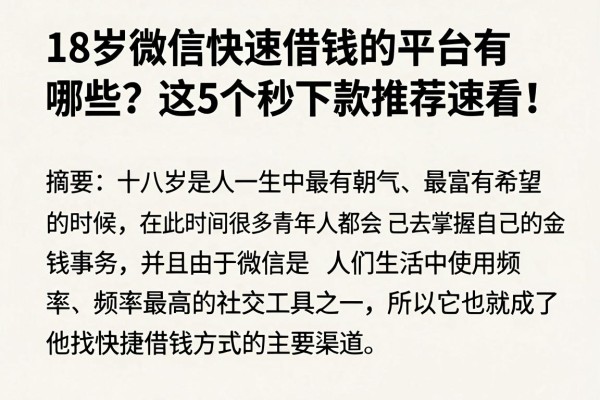 18岁微信快速借钱的平台有哪些?这5个秒下款推荐速看!