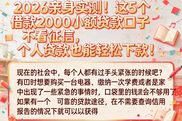 2026亲身实测!这5个借款2000小额贷款口子不看征信,个人贷款也能轻松下款!