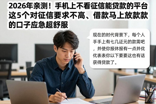 2026年亲测!手机上不看征信能贷款的平台,这5个对征信要求不高、借款马上放款的口子应急超舒服