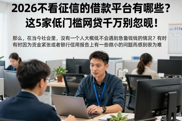 2026不看征信的借款平台有哪些?这5家低门槛网贷千万别忽略!