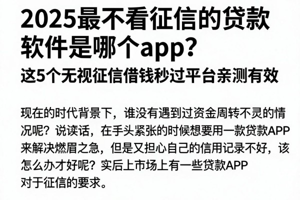 2025最不看征信的贷款软件是哪个app?这5个无视征信借钱秒过平台亲测有效