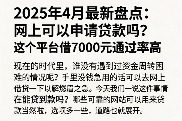 2025年4月最新盘点：网上可以申请贷款吗？这5个平台借7000元通过率高