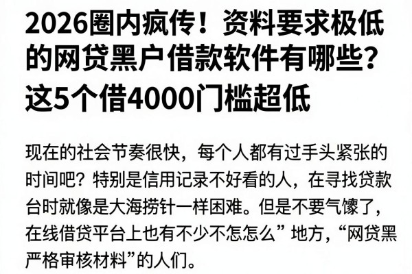 2026圈内疯传!资料要求极低的网贷黑户借款软件有哪些?这5个借4000门槛超低