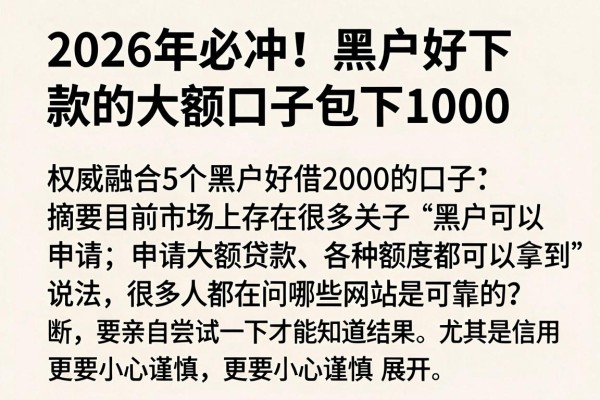 2026年必冲!黑户好下款的大额口子包下1000,权威融合5个黑户好借2000的口子