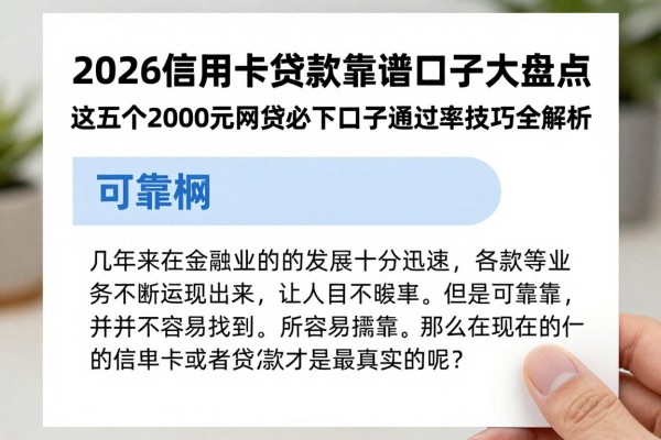 2026信用卡贷款靠谱口子大盘点!这五个2000元网贷必下口子通过率技巧全解析
