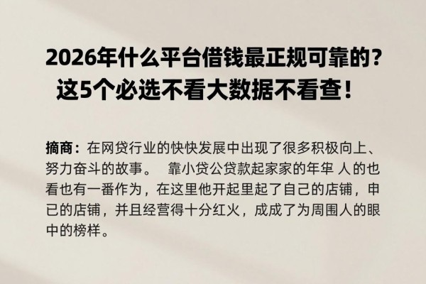 2026年什么平台借钱最正规可靠的？这5个必选不看大数据不看查！