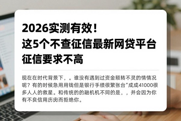 2026实测有效!这5个不查征信最新网贷平台,征信要求不高,借款4000口碑尚可