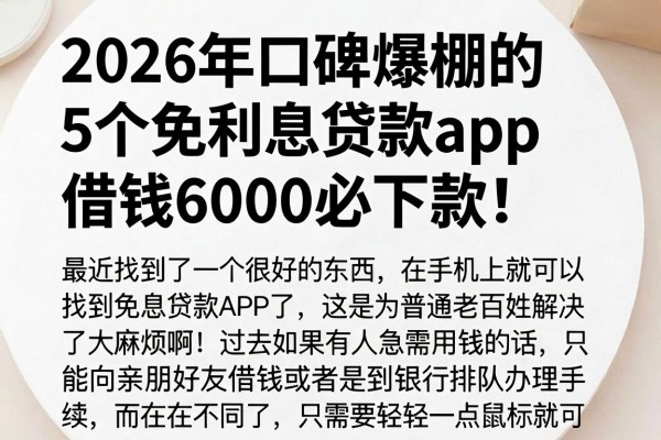 2026年口碑爆棚的5个免利息贷款app，借钱6000必下款！