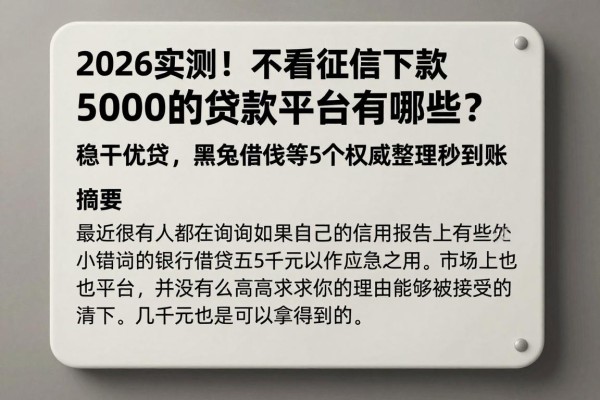 2026实测!不看征信下款5000的贷款平台有哪些?稳乾优贷、黑兔借钱等5个权威整理秒到账