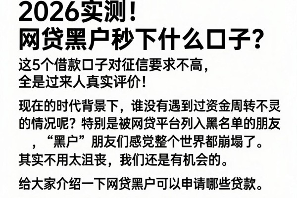 2026实测!网贷黑户秒下什么口子?这5个借款口子对征信要求不高,全是过来人真实评价!