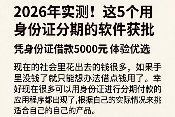 2026年实测!这5个用身份证分期的软件获批,凭身份证借款5000元体验优选