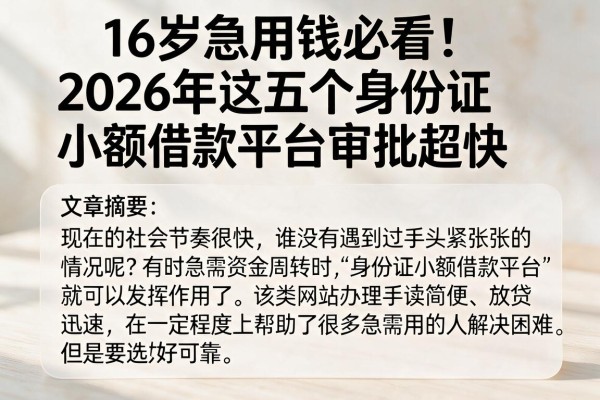 16岁急用钱必看！2026年这五个身份证小额借款平台审批超快