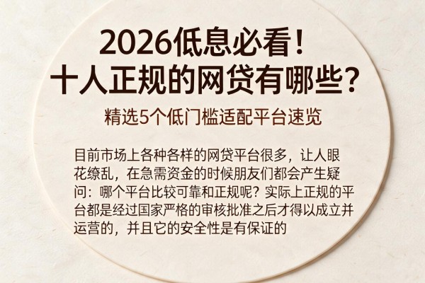 2026低息必看！十大正规的网贷有哪些？精选5个低门槛适配平台速览