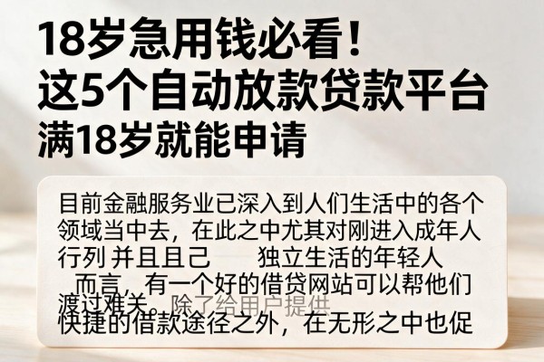 18岁急用钱必看！这5个自动放款贷款平台，满18岁就能申请