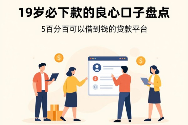19岁必下款的良心口子盘点，这5个百分百可以借到钱的贷款平台超放心