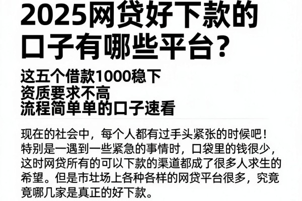 2025网贷好下款的口子有哪些平台？这五个借款1000稳下、资质要求不高、流程简单的口子速看