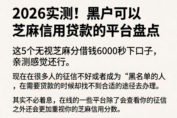 2026实测!黑户可以芝麻信用贷款的平台盘点,这5个无视芝麻分借钱6000秒下口子,亲测感觉还行
