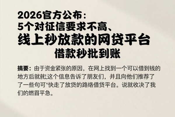 2026官方公布：5个对征信要求不高、线上秒放款的网贷平台，借款秒批到账