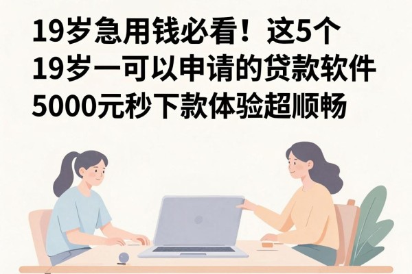 19岁急用钱必看!这5个19岁可以申请的贷款软件,5000元秒下款体验超顺畅