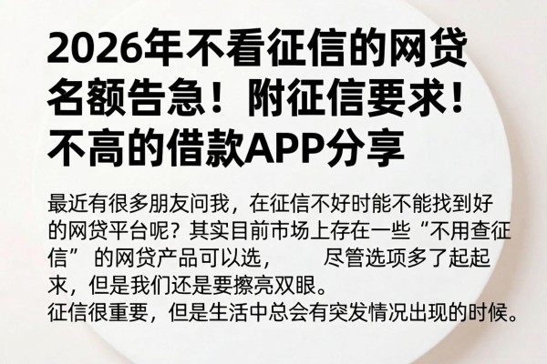 2026年不看征信的网贷名额告急!附征信要求不高的借款APP分享