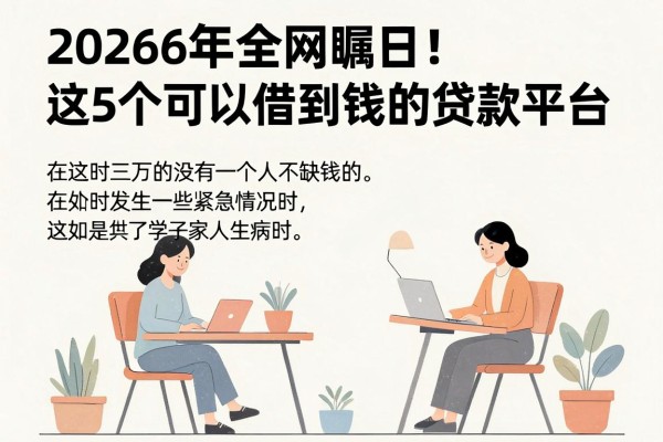 2026年全网瞩目!这5个可以借到钱的贷款平台,轻松借三万的口子隆重汇集