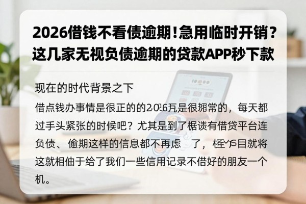 2026借钱不看负债逾期!急用1000元临时开销?这几家无视负债逾期的贷款APP秒下款