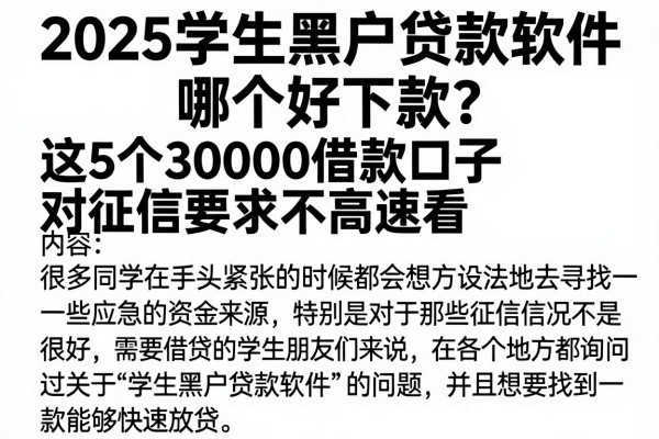 2025学生黑户贷款软件哪个好下款?这5个30000借款口子对征信要求不高速看