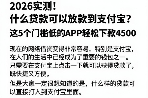 2026实测!什么贷款可以放款到支付宝?这5个门槛低的APP轻松下款4500