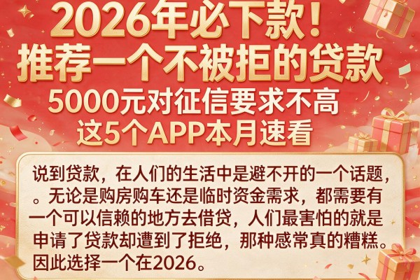 2026年必下款！推荐一个不被拒的贷款，5000元对征信要求不高，这5个APP本月速看