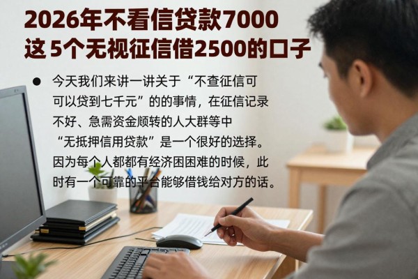 2026年不看征信贷款7000，这5个无视征信借2500的口子只有少数人知道！