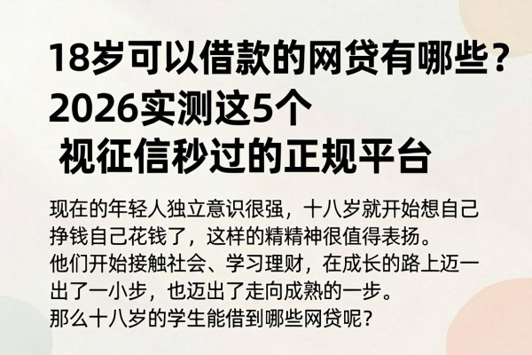 18岁可以借款的网贷有哪些?2026实测这5个无视征信秒过的正规平台