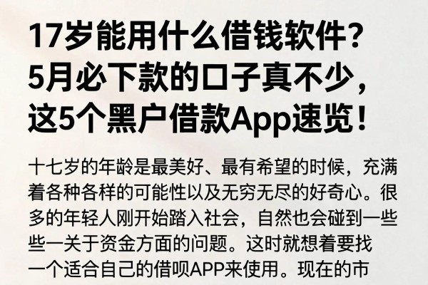 17岁能用什么借钱软件?5月必下款的口子真不少,这5个黑户借款App速览!