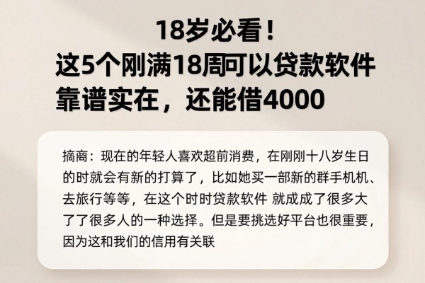 18岁必看!这5个刚满18周岁可以贷款的软件靠谱实在,还能借4000