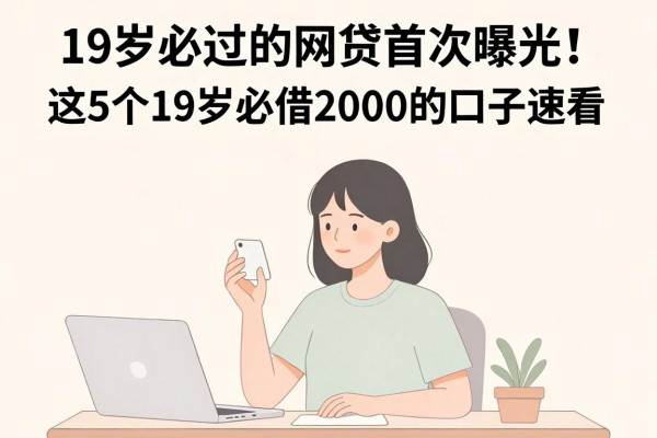 19岁必过的网贷首次曝光!这5个19岁必借2000的口子速看