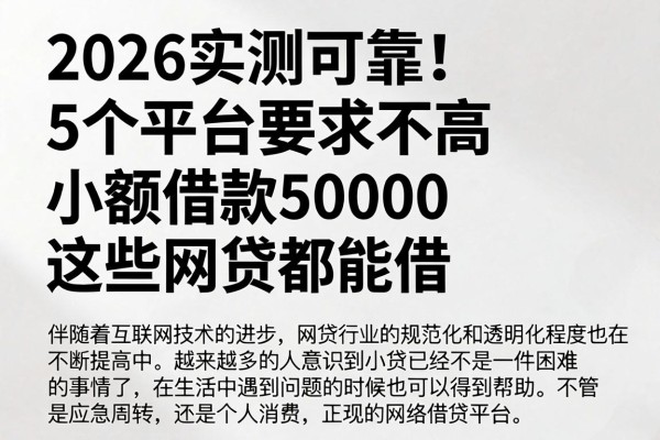 2026实测可靠!5个平台要求不高,小额借款50000这些网贷都能借