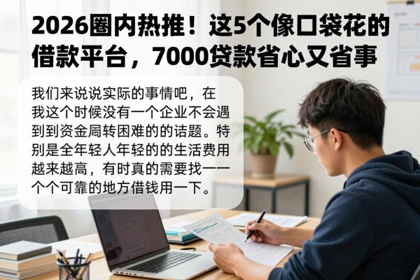 2026圈内热推！这5个像口袋花的借款平台，7000贷款省心又省事