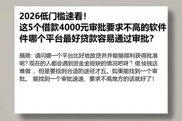 2026低门槛速看!这5个借款4000元审批要求不高的软件,哪个平台最好贷款容易通过审批?