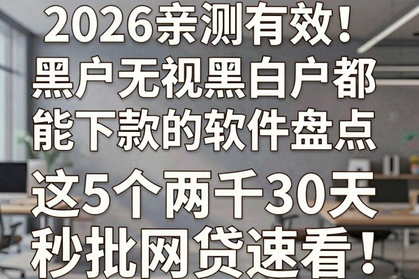 2026亲测有效!黑户无视黑白户都能下款的软件盘点,这5个两千30天秒批网贷速看