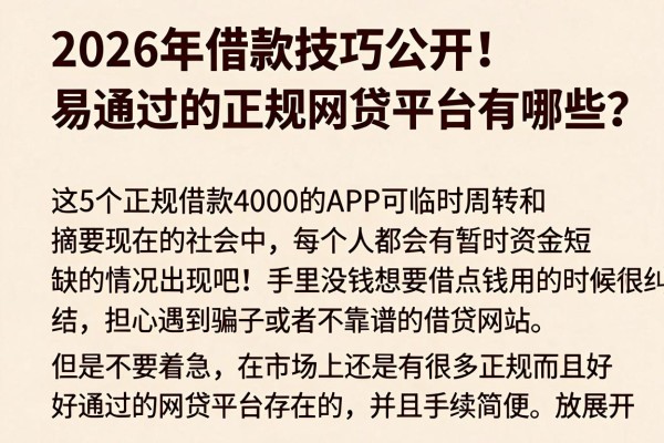 2026年借款技巧公开!易通过的正规网贷平台有哪些?这5个正规借款4000的APP可临时周转