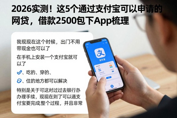 2026实测！这5个通过支付宝可以申请的网贷，借款2500包下App梳理