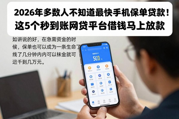 2026年多数人不知道的最快手机保单贷款！这5个秒到账网贷平台借钱马上放款