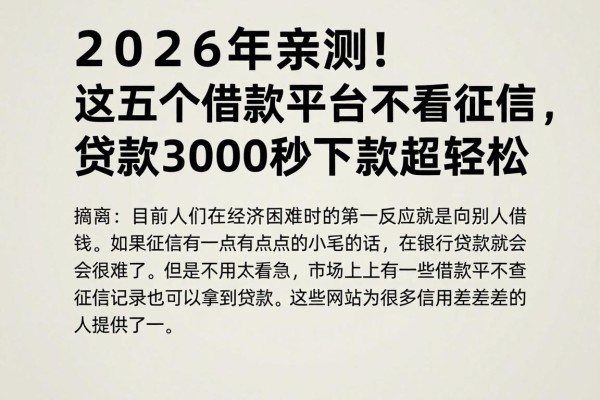 2026年亲测！这五个借款平台不看征信，贷款3000秒下款超轻松
