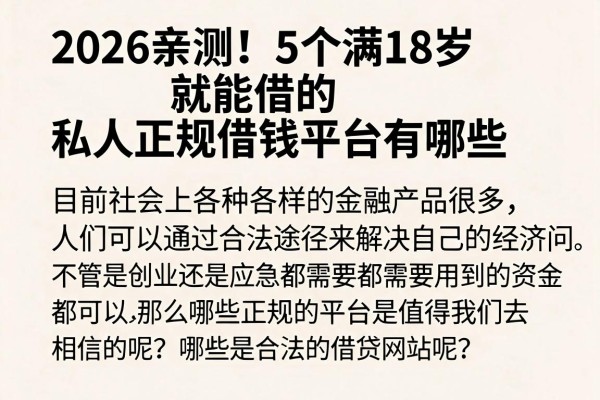 2026亲测!5个满18岁就能借的私人正规借钱平台有哪些