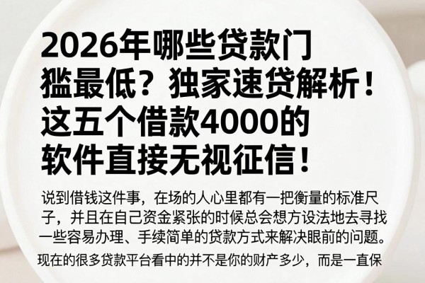 2026年哪些贷款门槛最低?独家速贷解析:这五个借款4000的软件直接无视征信!