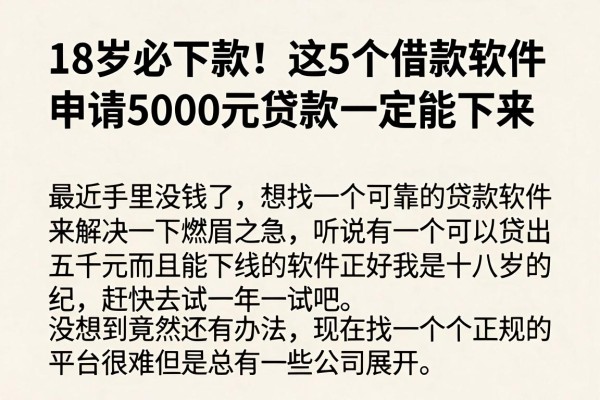 18岁必下款!这5个借款软件申请5000元贷款一定能下来