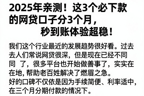 2025年亲测!这3个必下款的网贷口子分3个月,秒到账体验超稳!