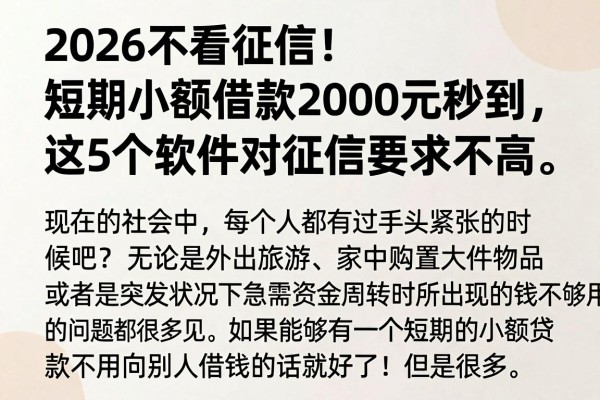 2026不看征信!短期小额借款2000元秒到,这5个软件对征信要求不高